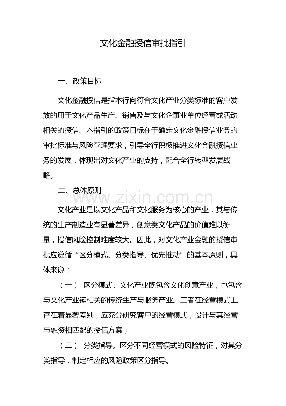 文化金融授信审批指引-模版.docx_第1页