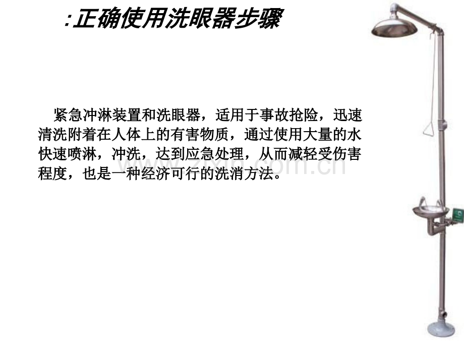 洗眼器的操作.ppt_第1页