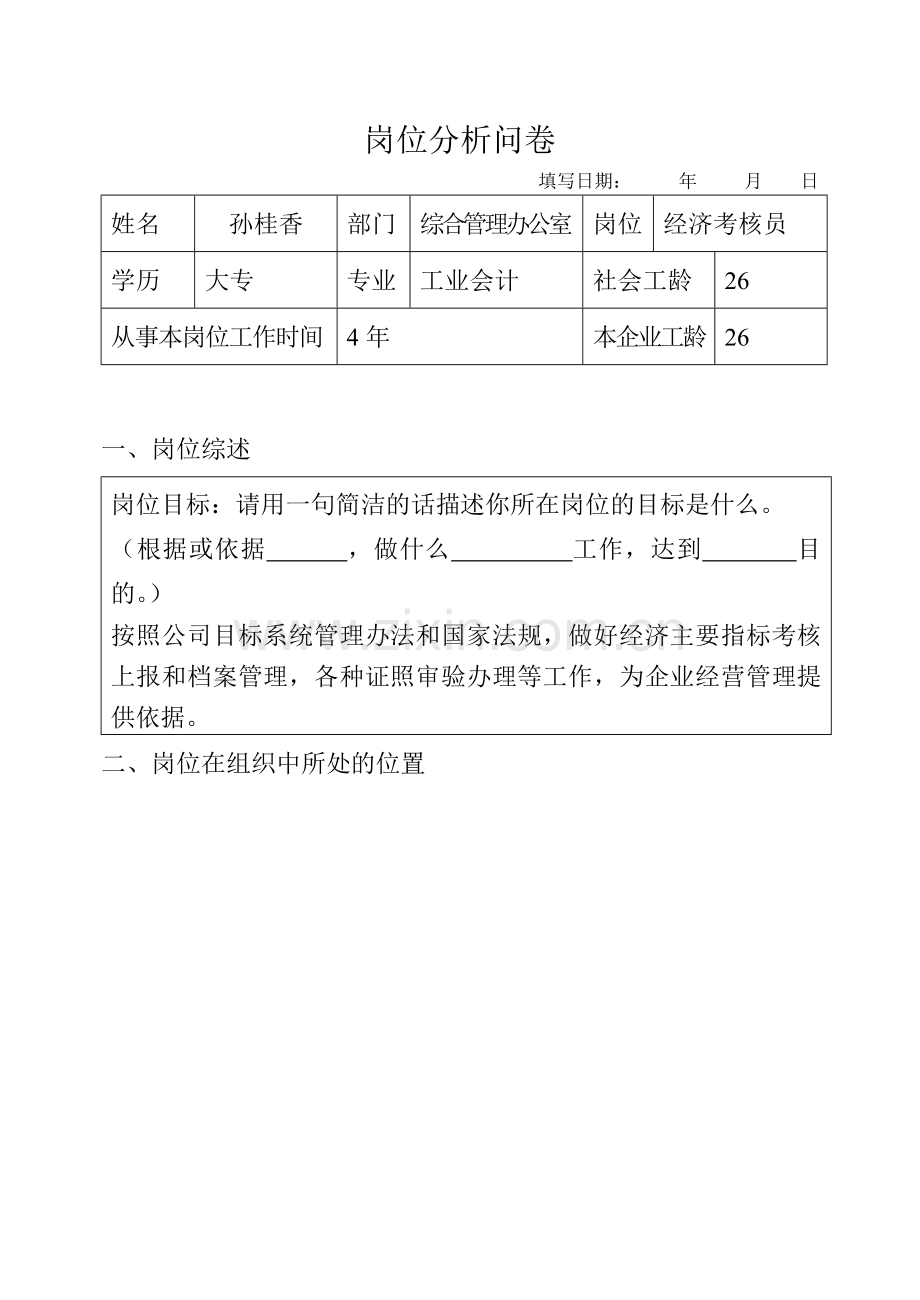 岗位分析问卷模版模版.doc_第1页
