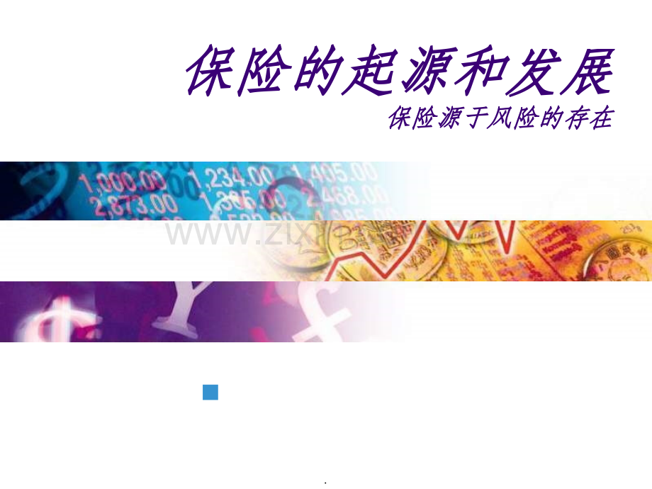 保险起源与发展.ppt_第1页