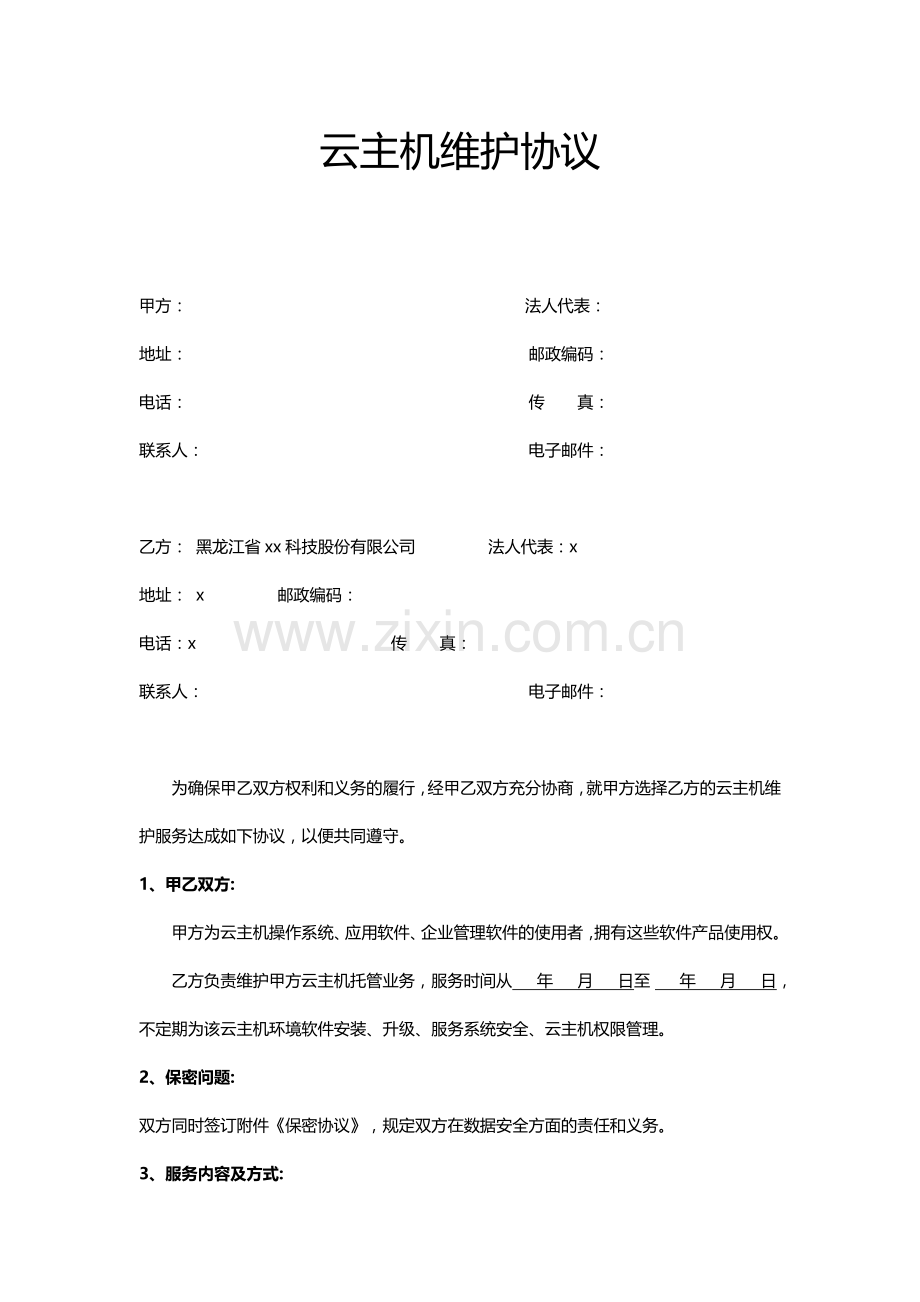 云主机维护协议---优惠版.doc_第1页