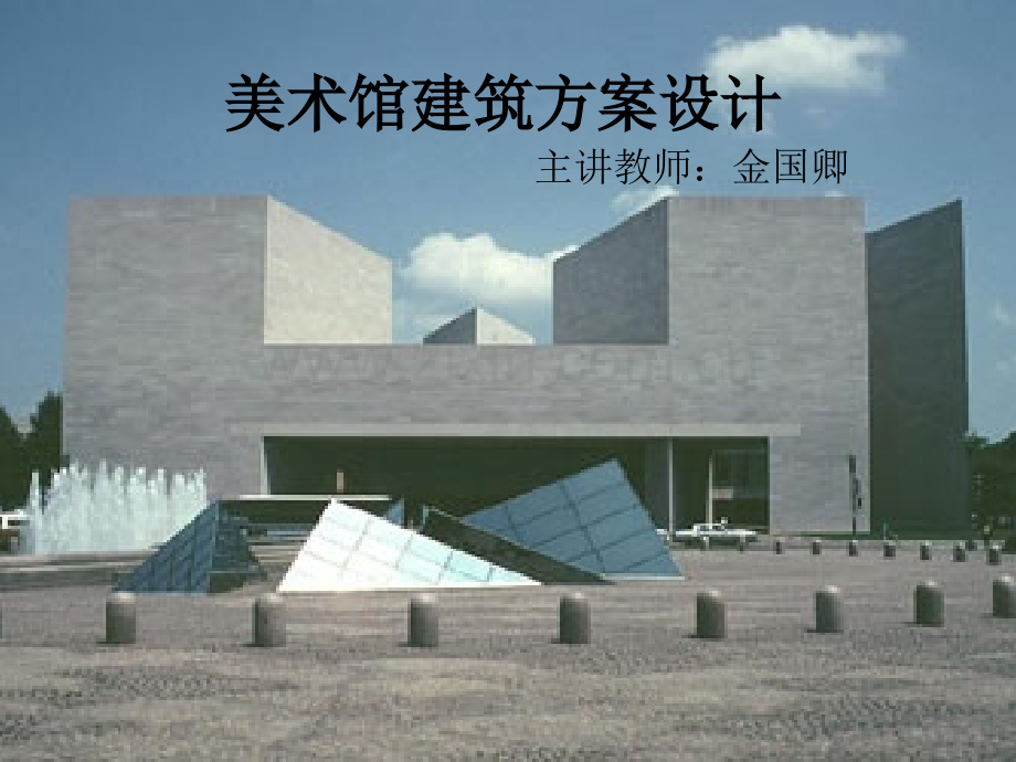 美术馆建筑方案设计.ppt_第1页