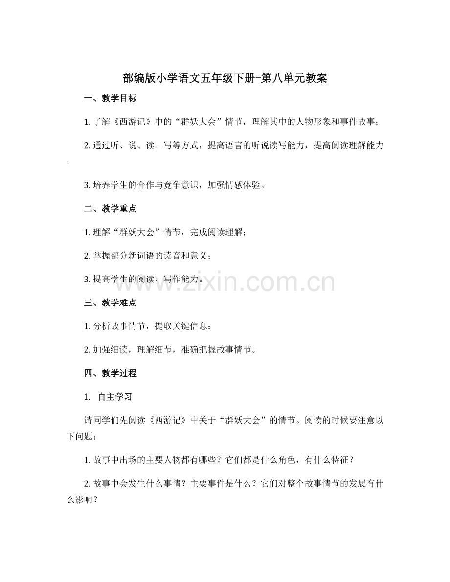部编版小学语文五年级下册-第八单元〔教案〕.docx_第1页