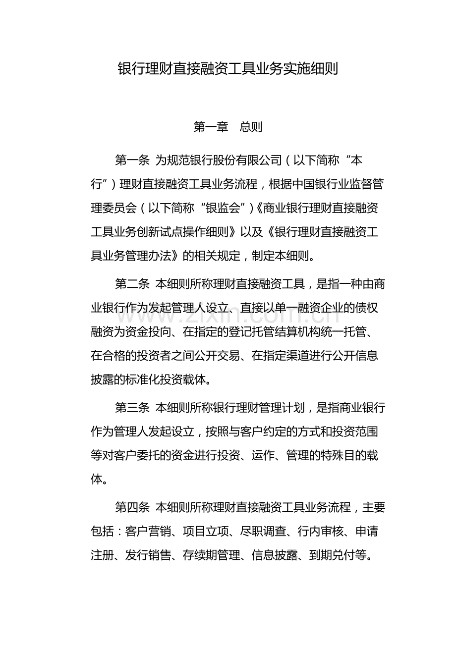 银行理财直接融资工具业务实施细则-模版.docx_第1页