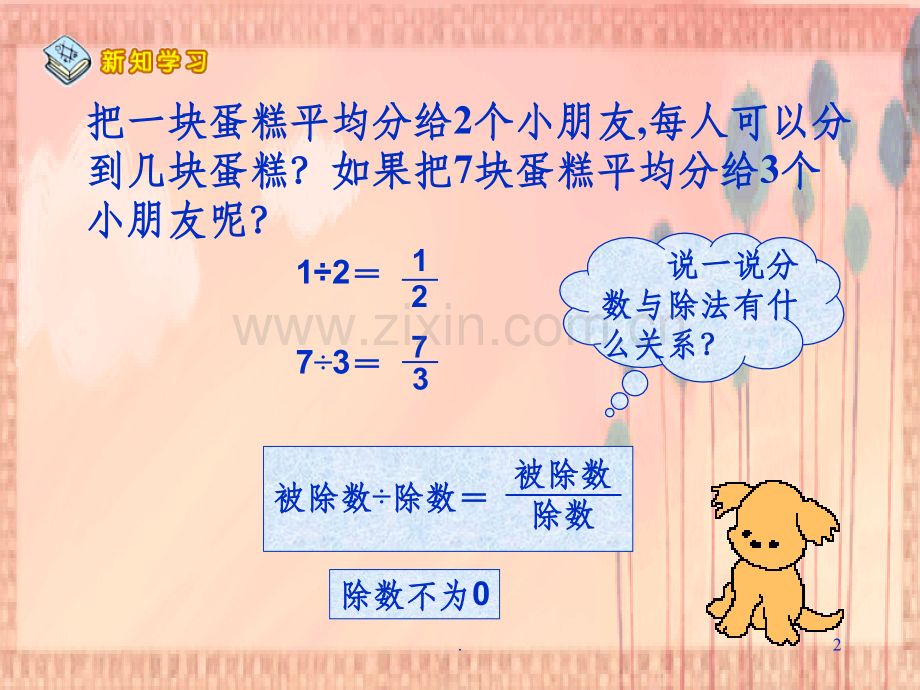 北师大版数学五年级上册《分数与除法》1精.ppt_第2页