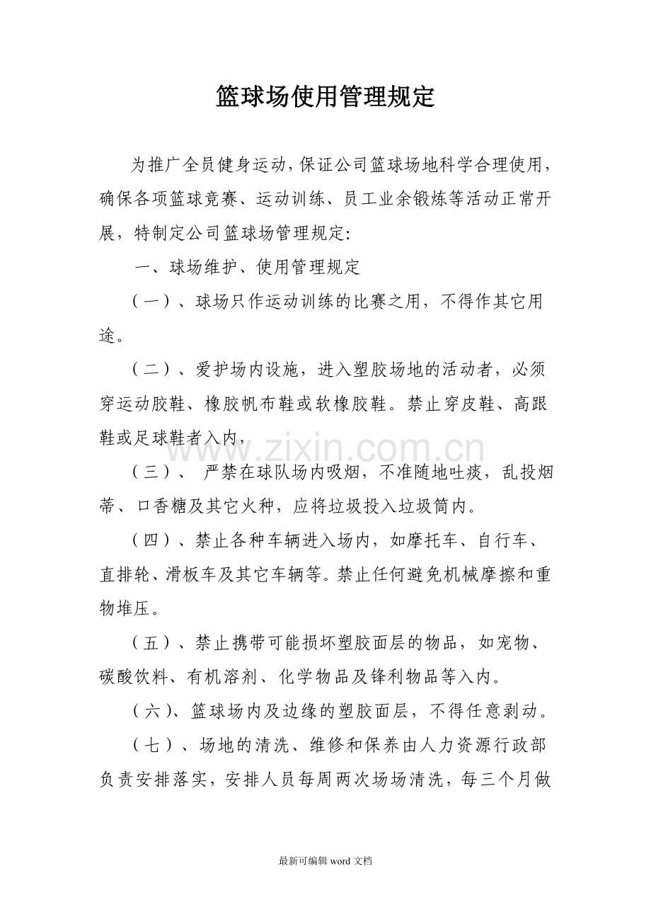 公司篮球场使用管理规定.doc_第1页