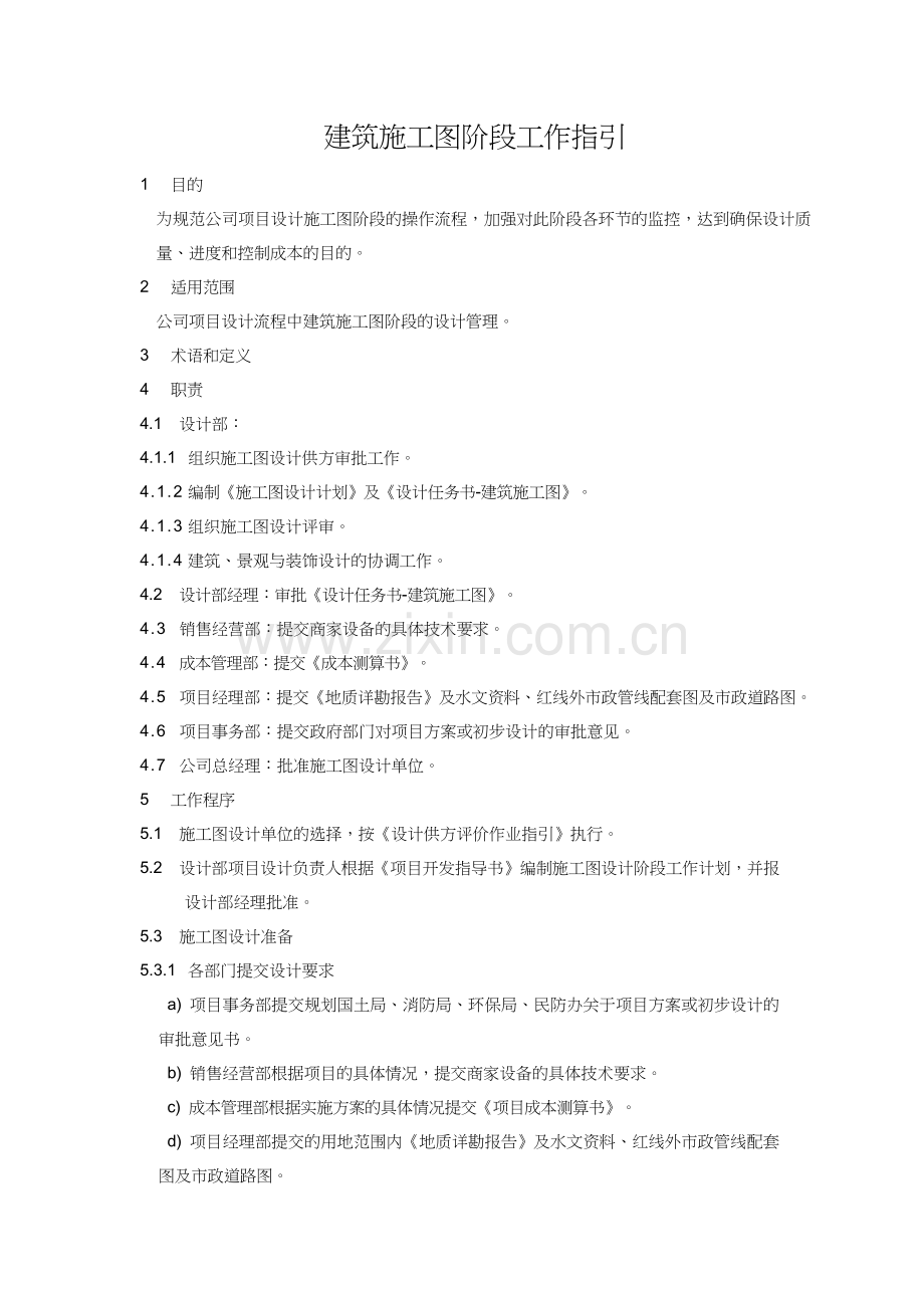 房地产公司建筑施工图阶段工作指引模版.doc_第1页