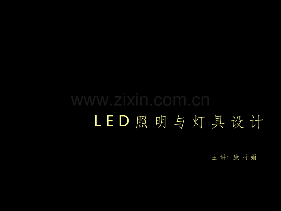 Led与灯具设计康丽娟.ppt_第1页