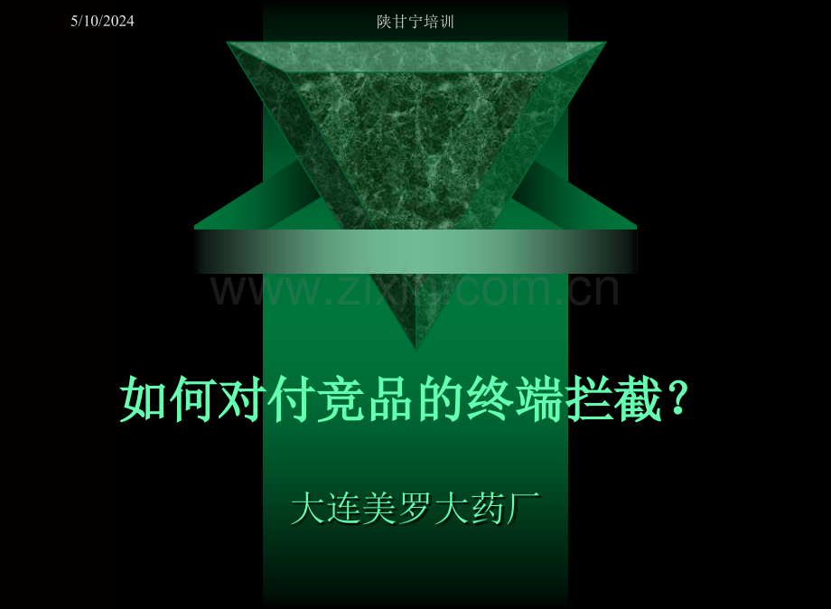 如何对付竞品的终端拦截？.ppt_第1页