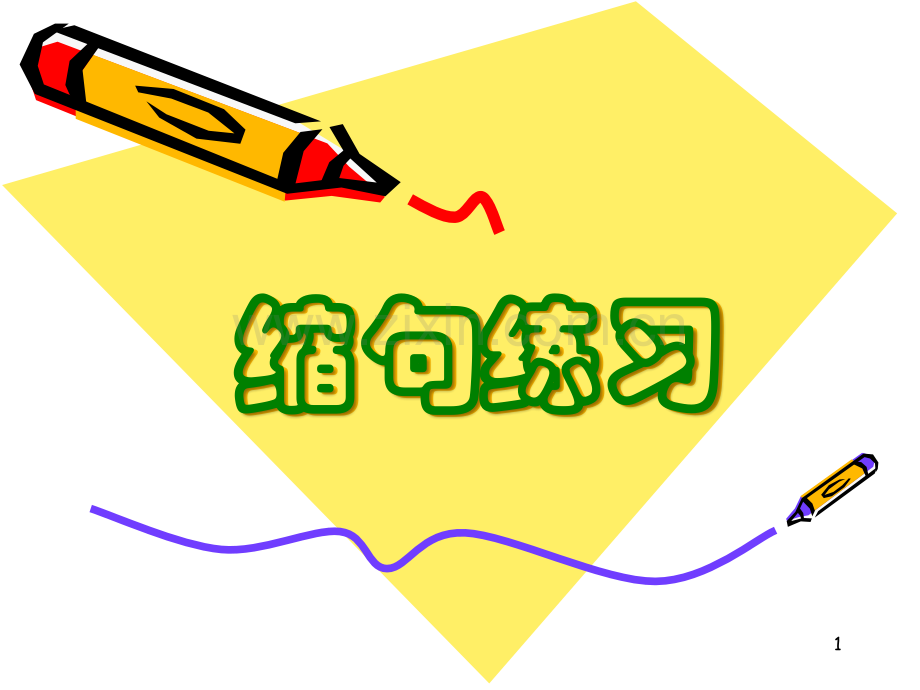 缩句方法及练习题带答案.ppt_第1页