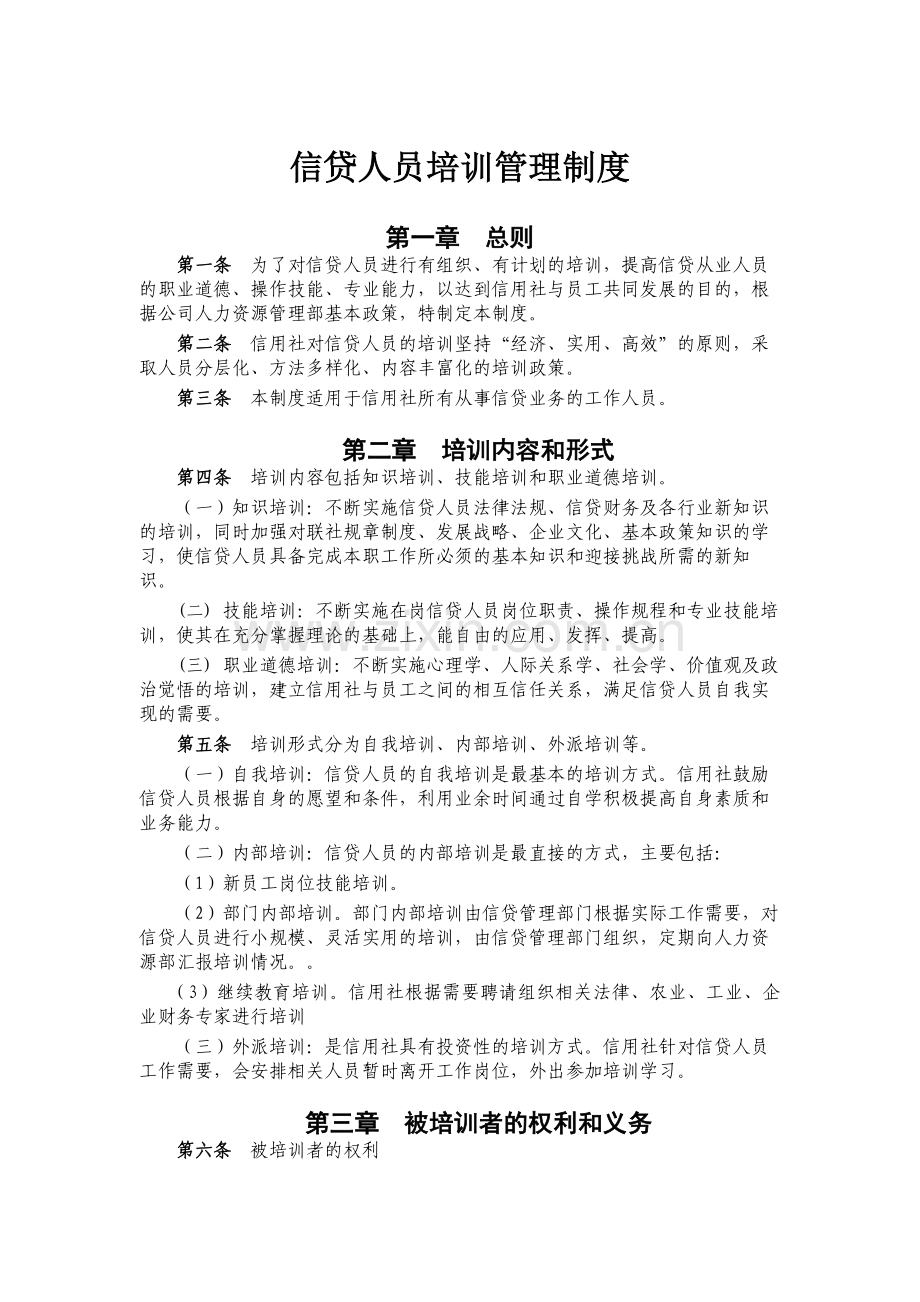 农信社信贷人员培训管理制度模版.docx_第1页
