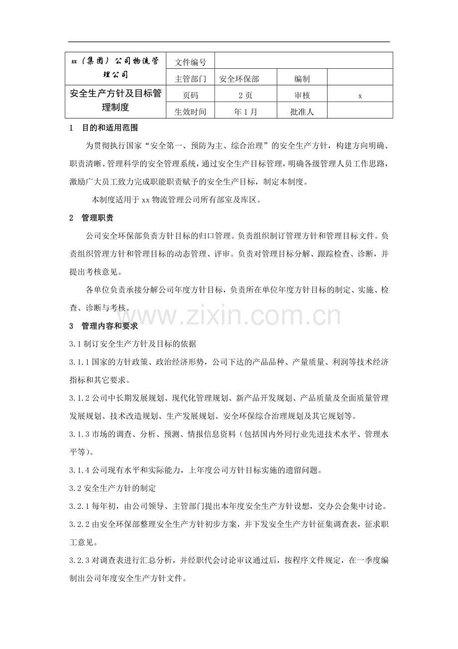 物流安全生产方针及目标管理制度模版.doc_第1页