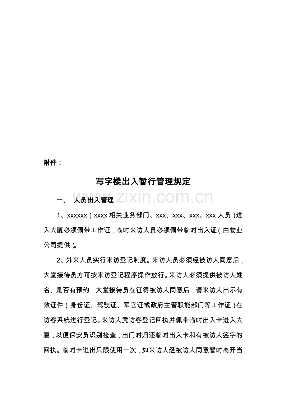 写字楼出入暂行管理规定.doc_第1页
