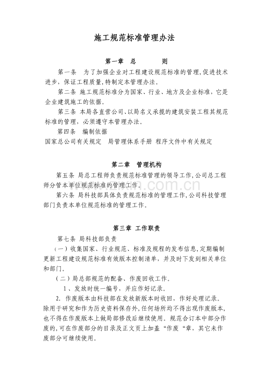 房地产公司施工规范标准管理办法模版.docx_第1页