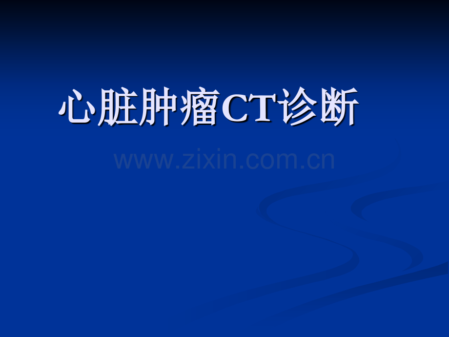 心脏肿瘤CT诊断.ppt_第1页