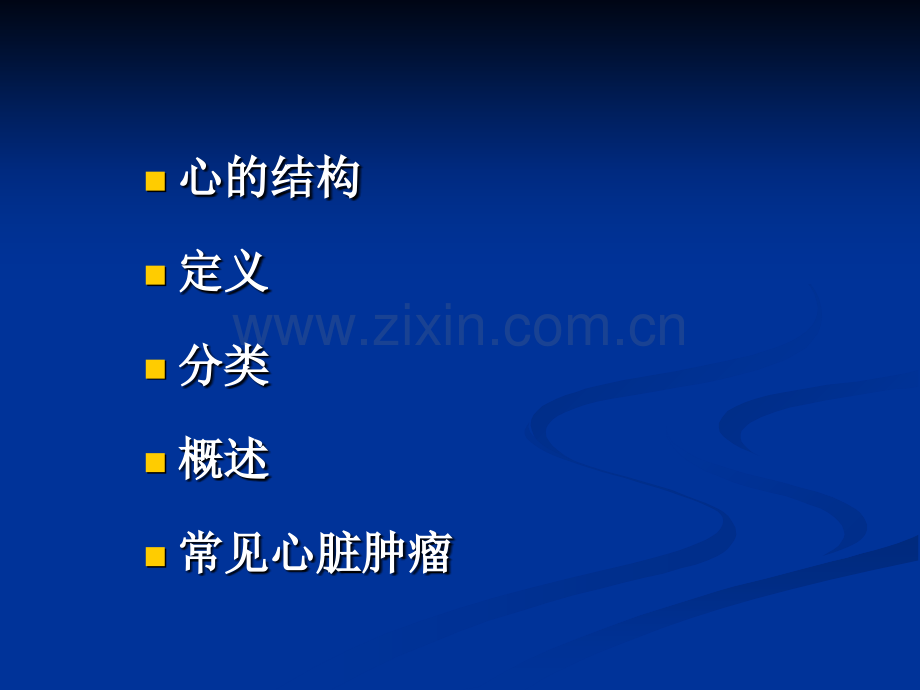 心脏肿瘤CT诊断.ppt_第2页