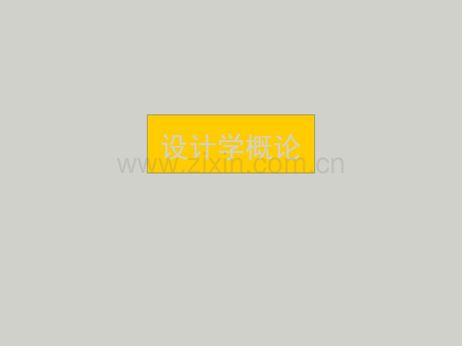 设计学概论第二章.ppt_第1页