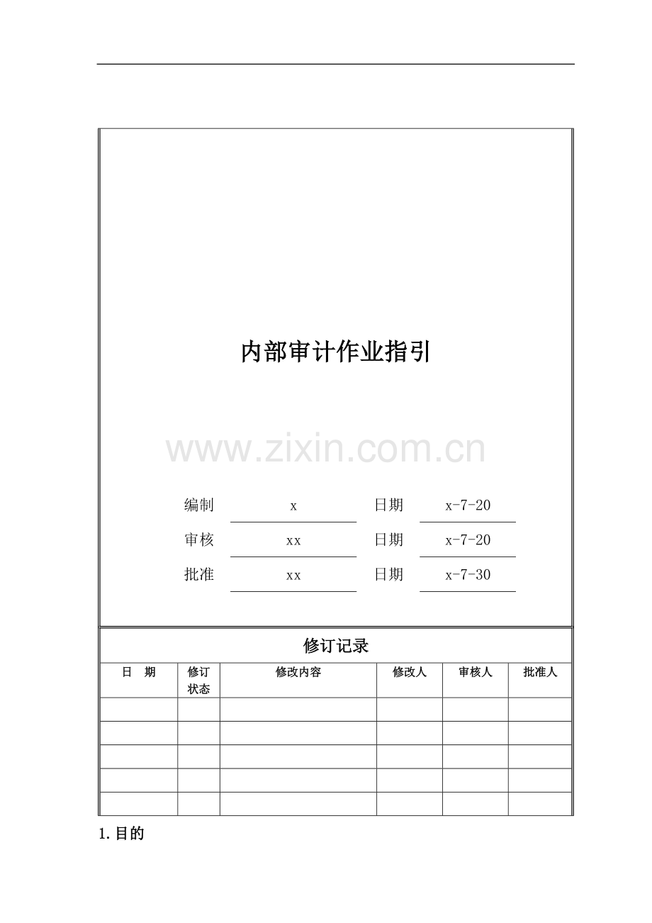 房地产公司内部审计作业指引模版.doc_第1页
