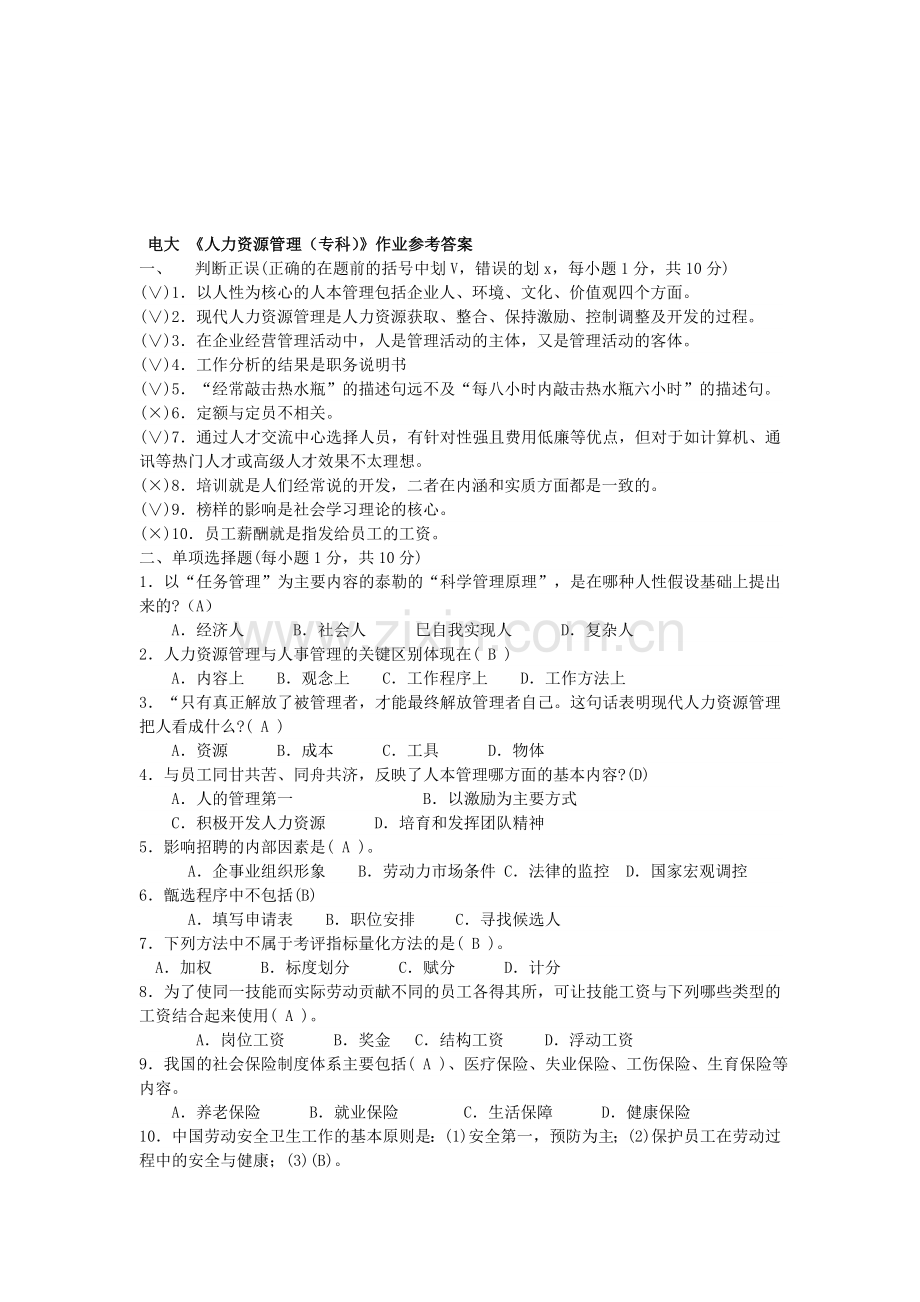 人力资源管理(专科)形成性考核册作业四参考答案..doc_第1页