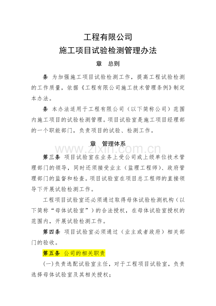 施工项目试验检测管理办法.docx_第1页