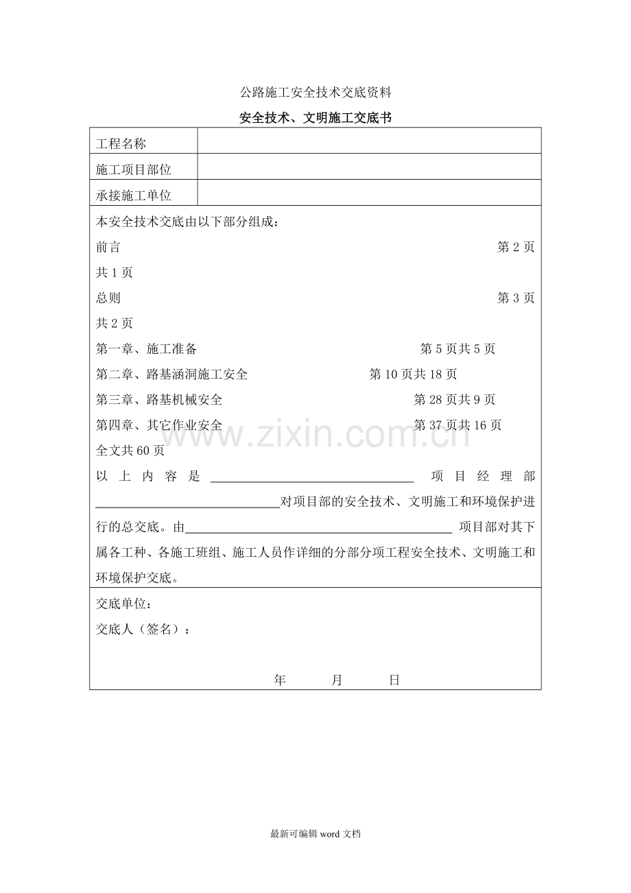 公路施工安全技术交底资料.doc_第1页