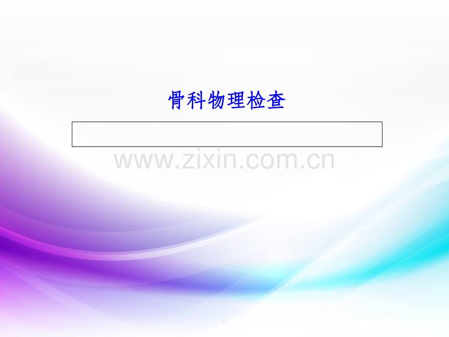 骨科物理检查.ppt_第1页