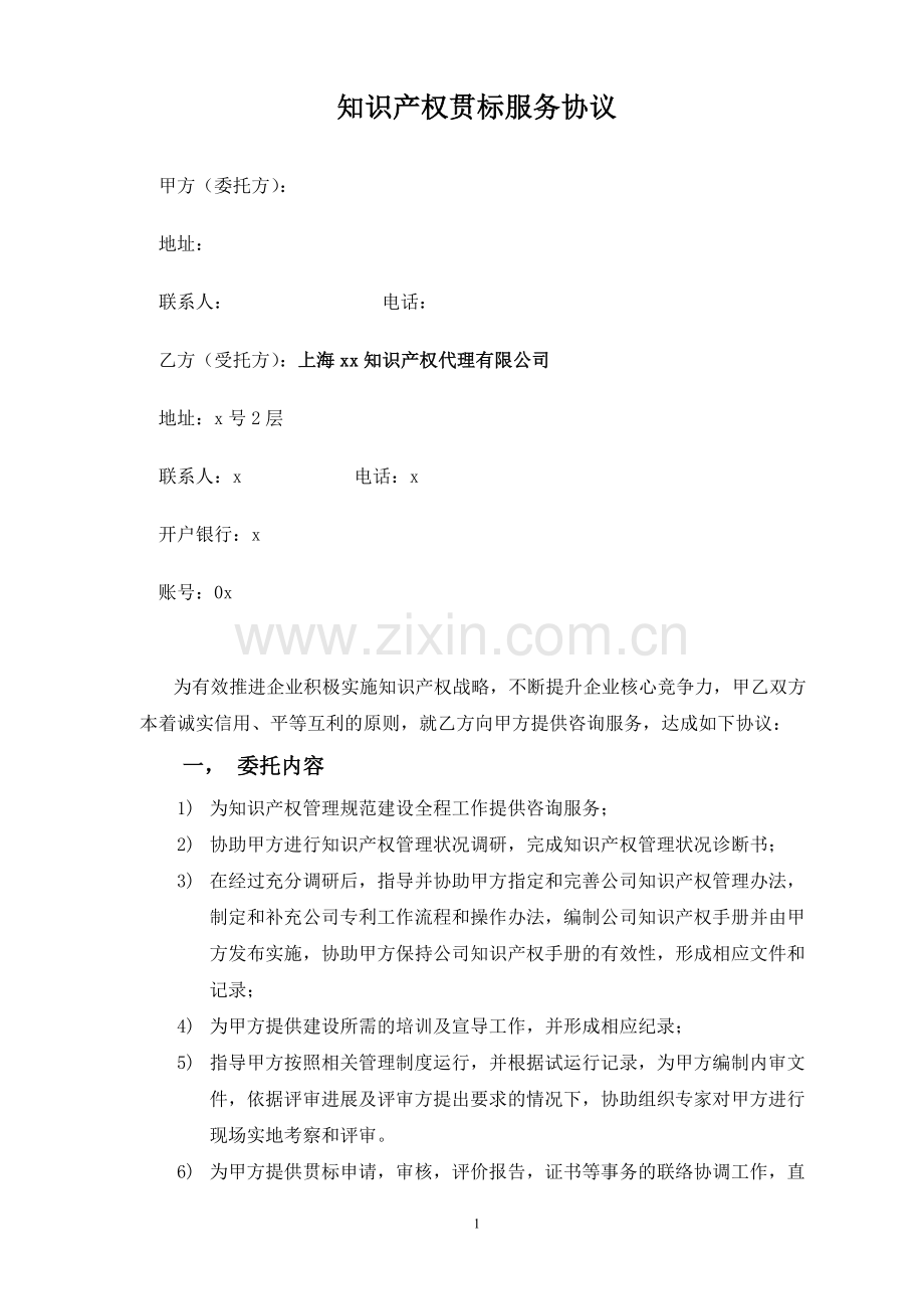 知识产权代理服务协议(标准).doc_第1页