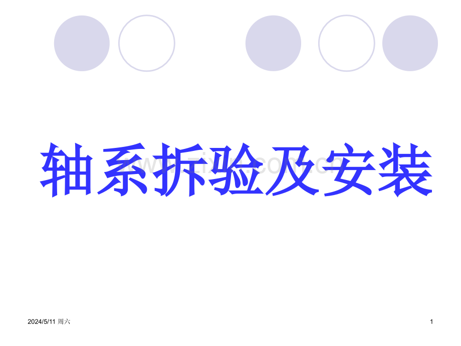轴系拆验及安装.ppt_第1页