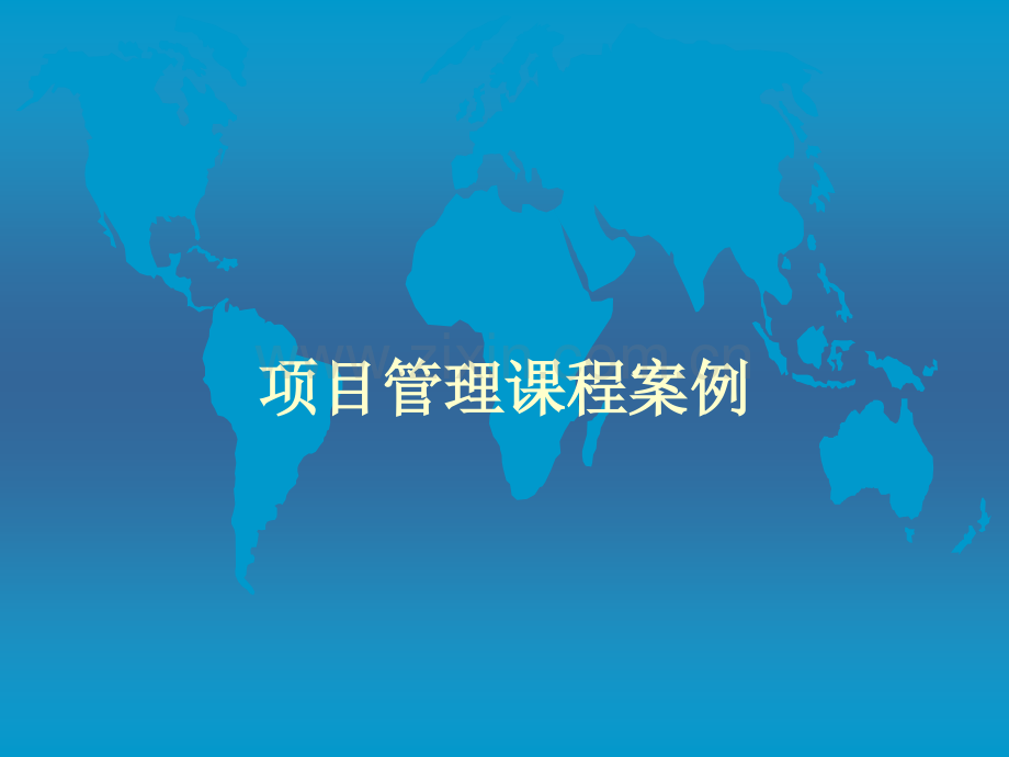 房地产项目管理过程案例流程.ppt_第1页