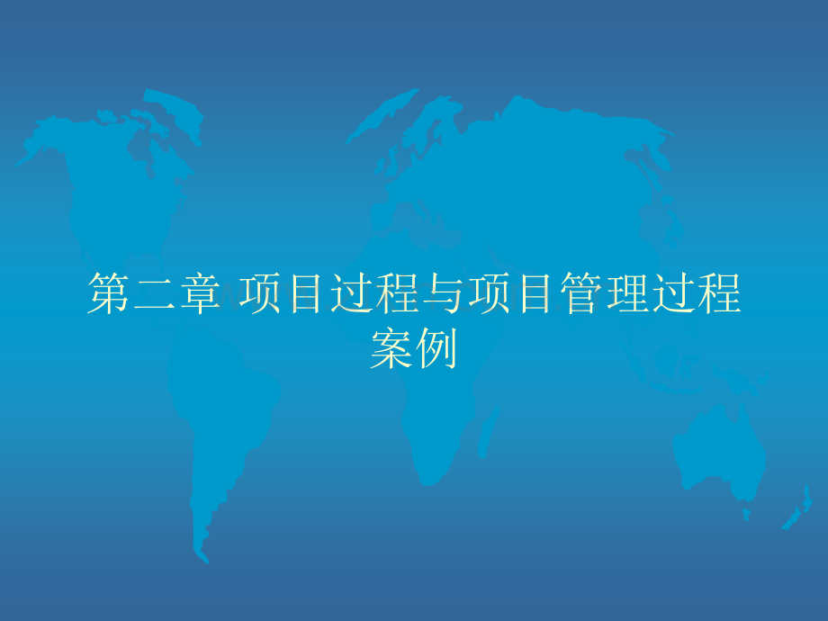 房地产项目管理过程案例流程.ppt_第2页