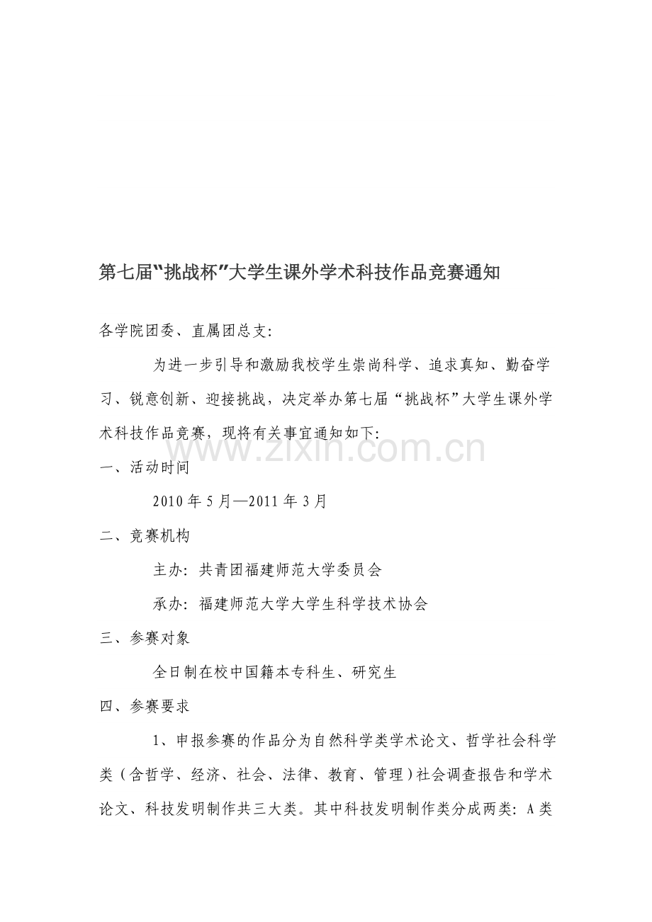 福建师范大学第七届挑战杯发文.doc_第1页