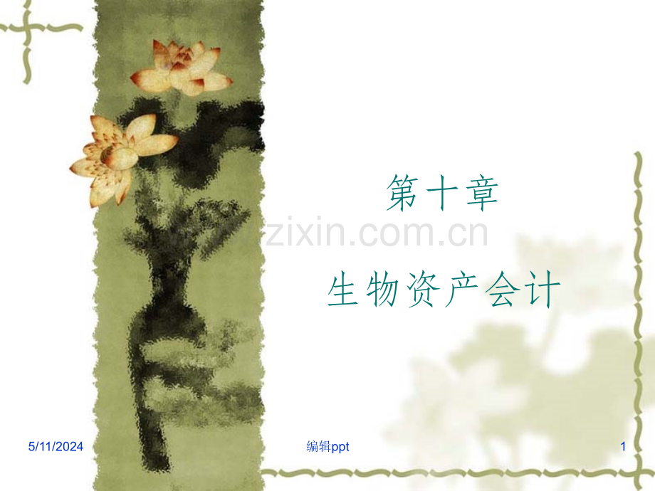 基础会计东北财大课件第十章生物资产会计.ppt_第1页