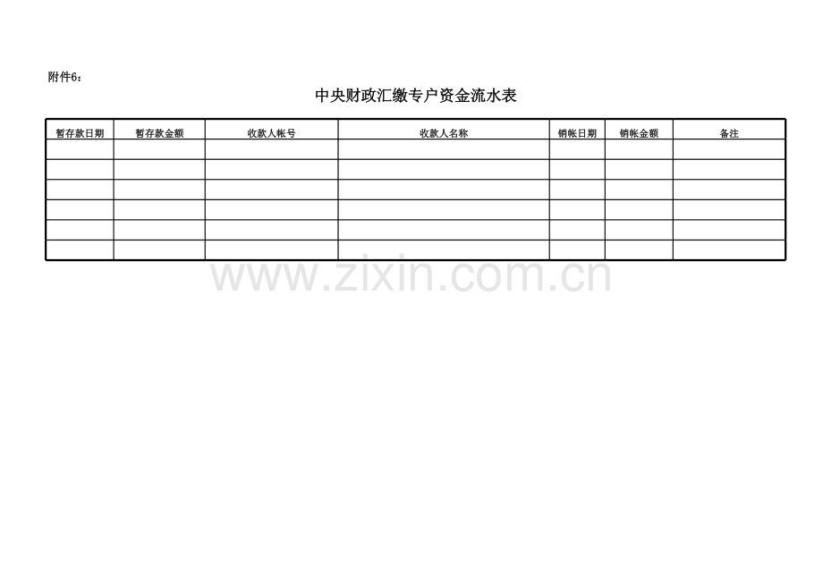 中央财政汇缴专户资金流水表模版.xls_第1页