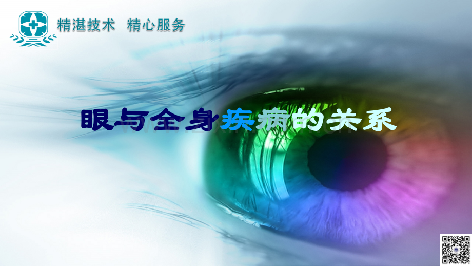 眼睛与全身疾病的关系.ppt_第1页