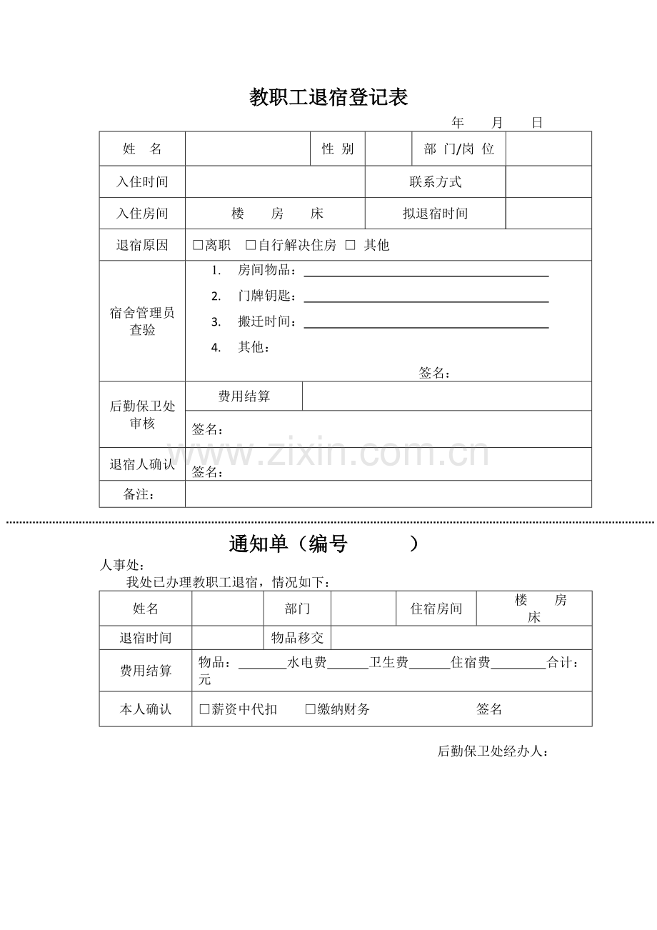 教职工退宿登记表.docx_第1页
