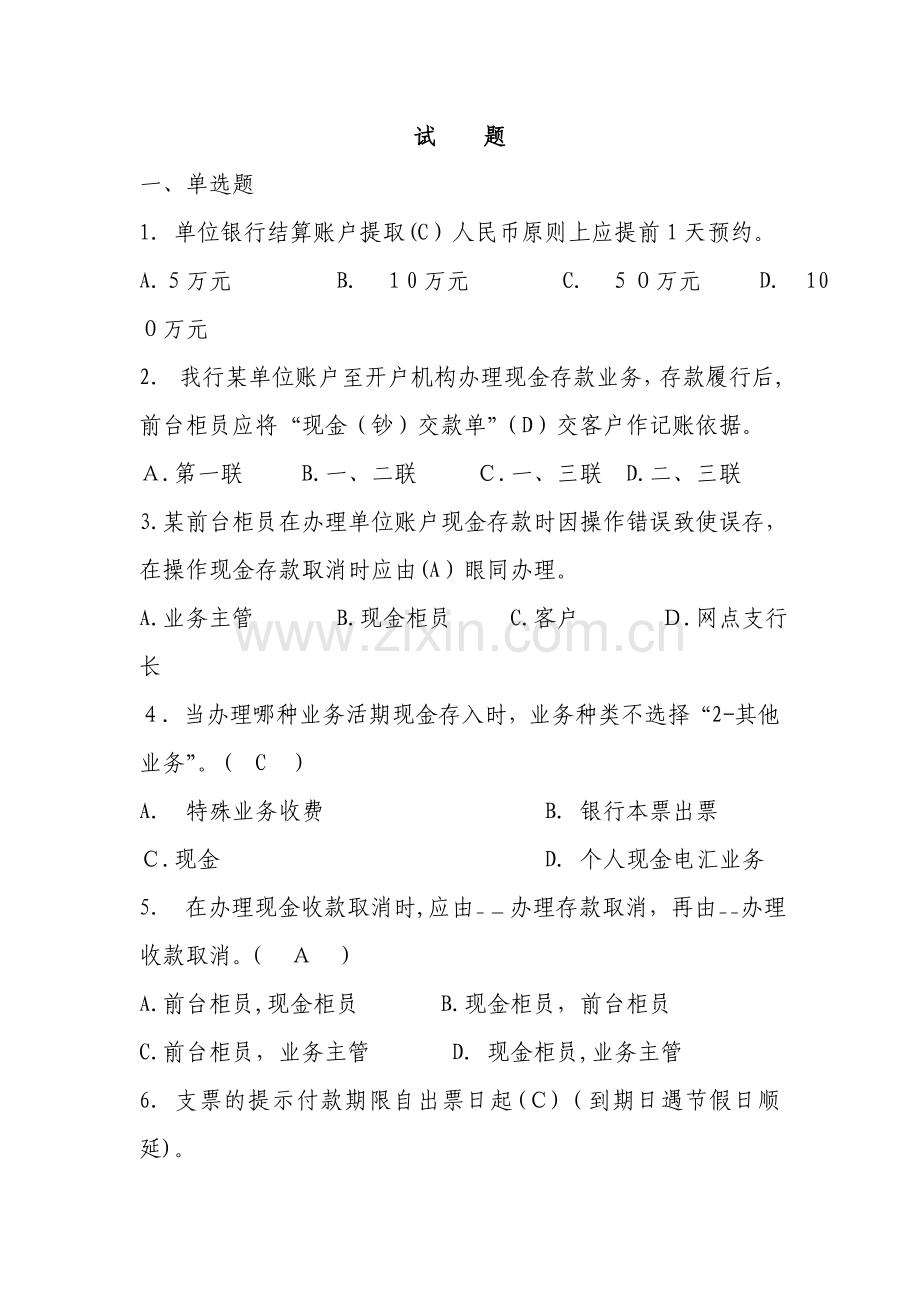 银行公司结算业务集中处理操作规程支付结算分册-考核试题模版.doc_第1页