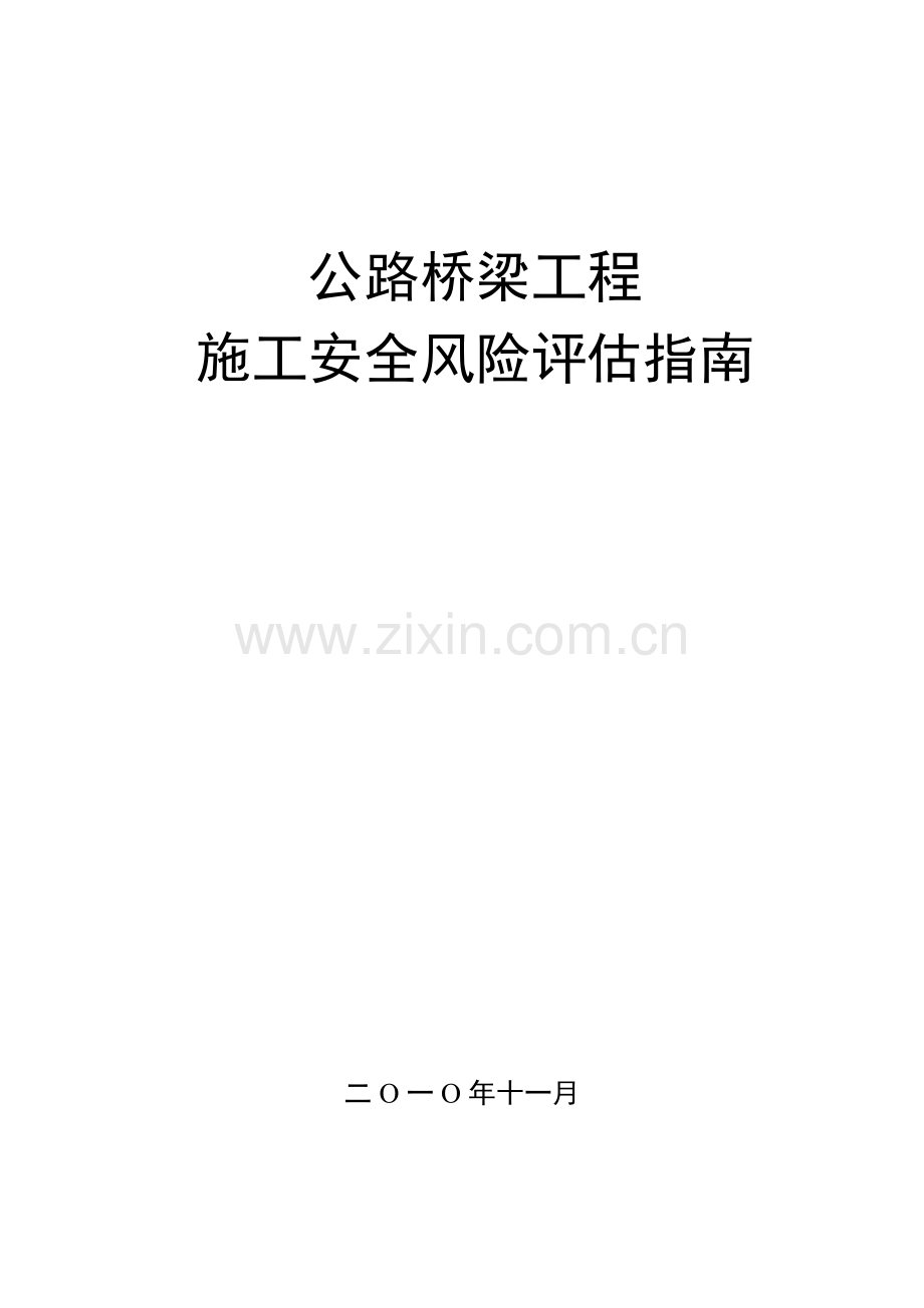 公路桥梁工程施工安全风险评估指南.doc_第1页