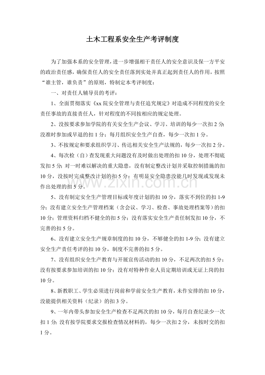 大学系安全生产考评制度模版.doc_第1页