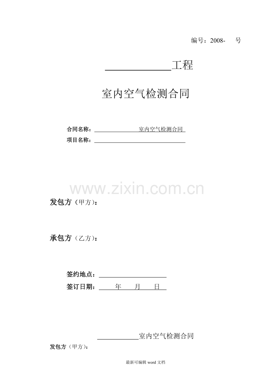 室内空气检测合同.doc_第1页
