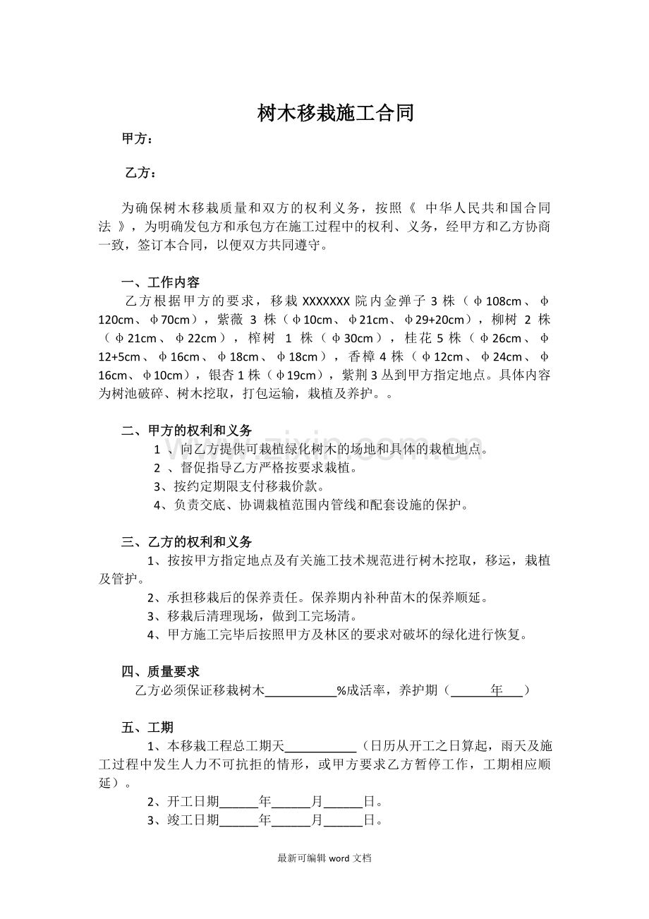 树木移栽施工合同.doc_第1页