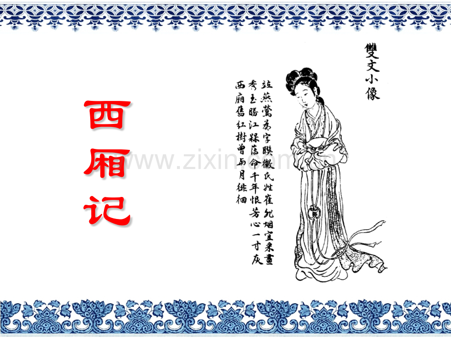 解读《西厢记》.ppt_第1页