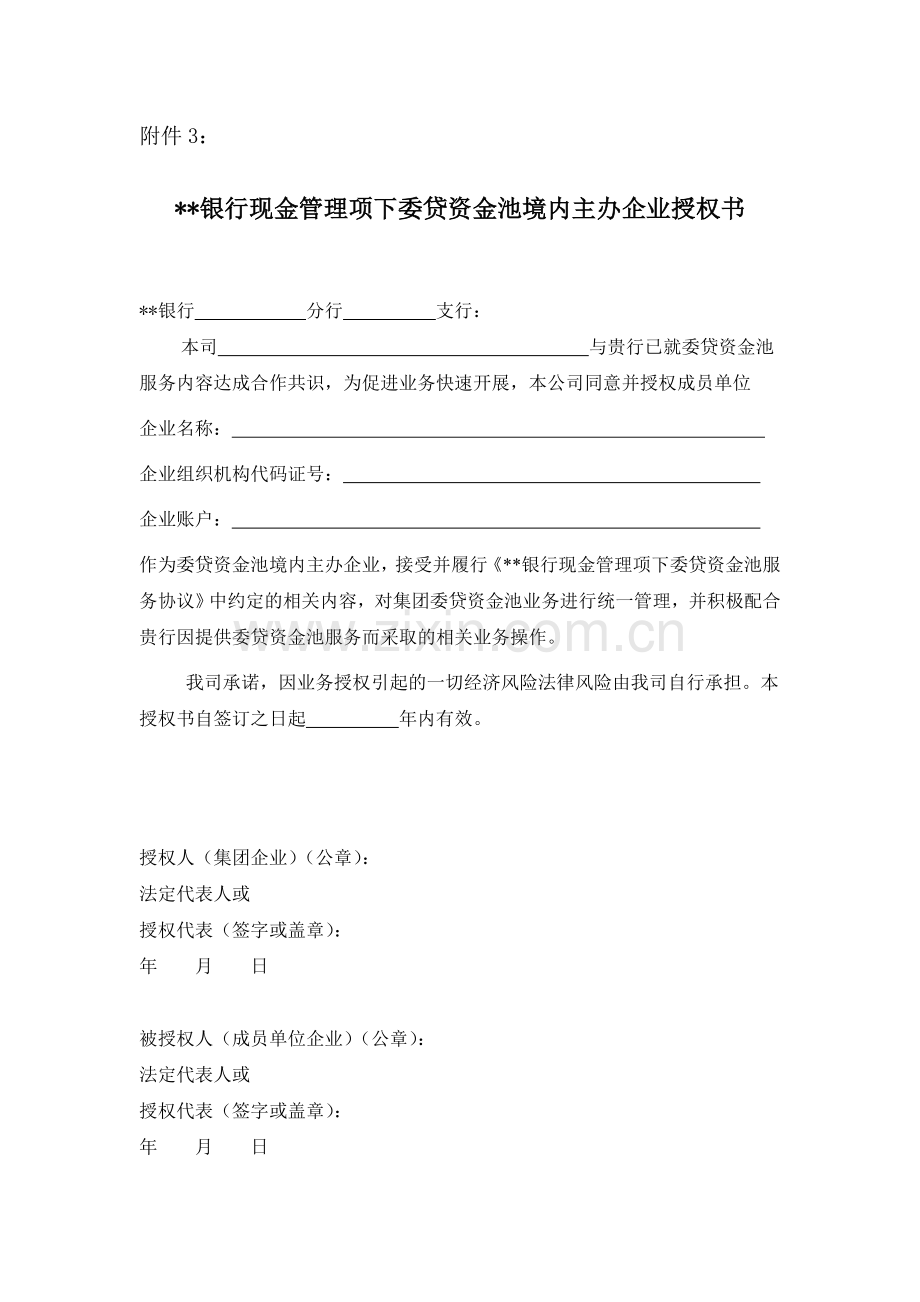 银行现金管理项下委贷资金池境内主办企业授权书模版.doc_第1页