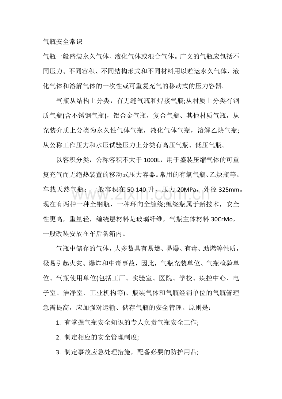 技能培训：气瓶安全常识.docx_第1页
