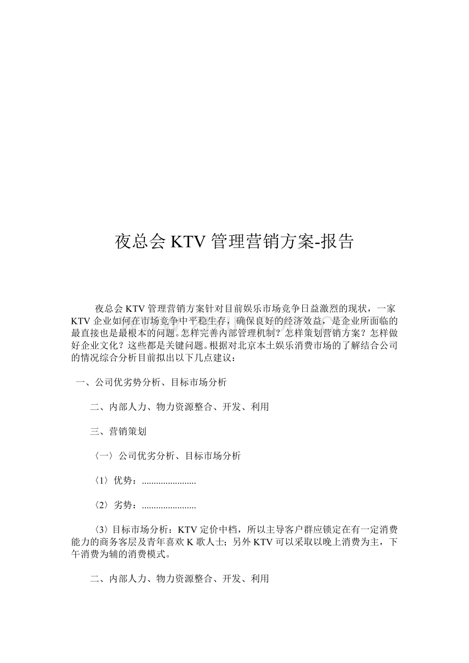夜总会KTV管理营销方案.doc112.doc_第1页