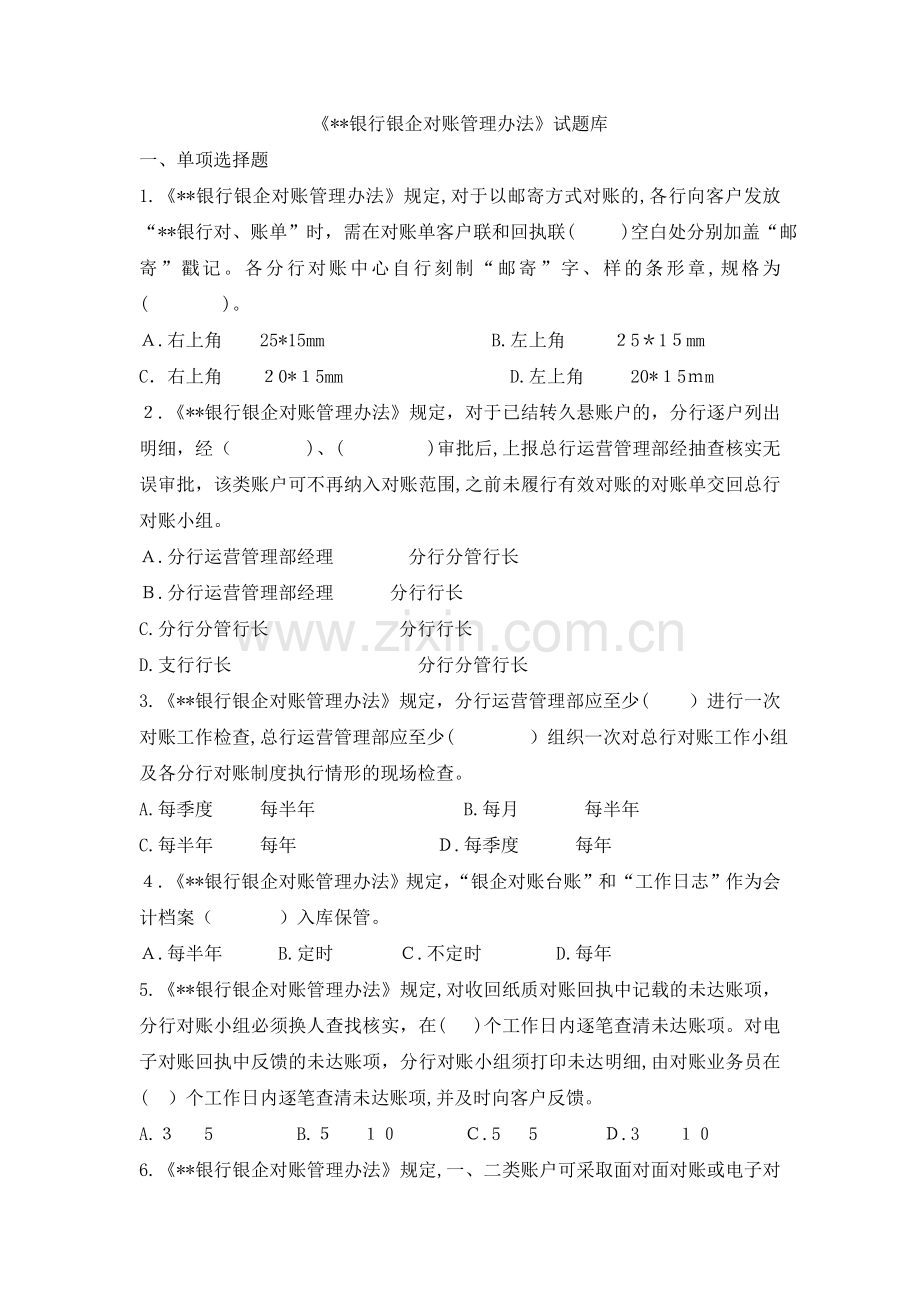 《银行银企对账管理办法》试题库模版.doc_第1页