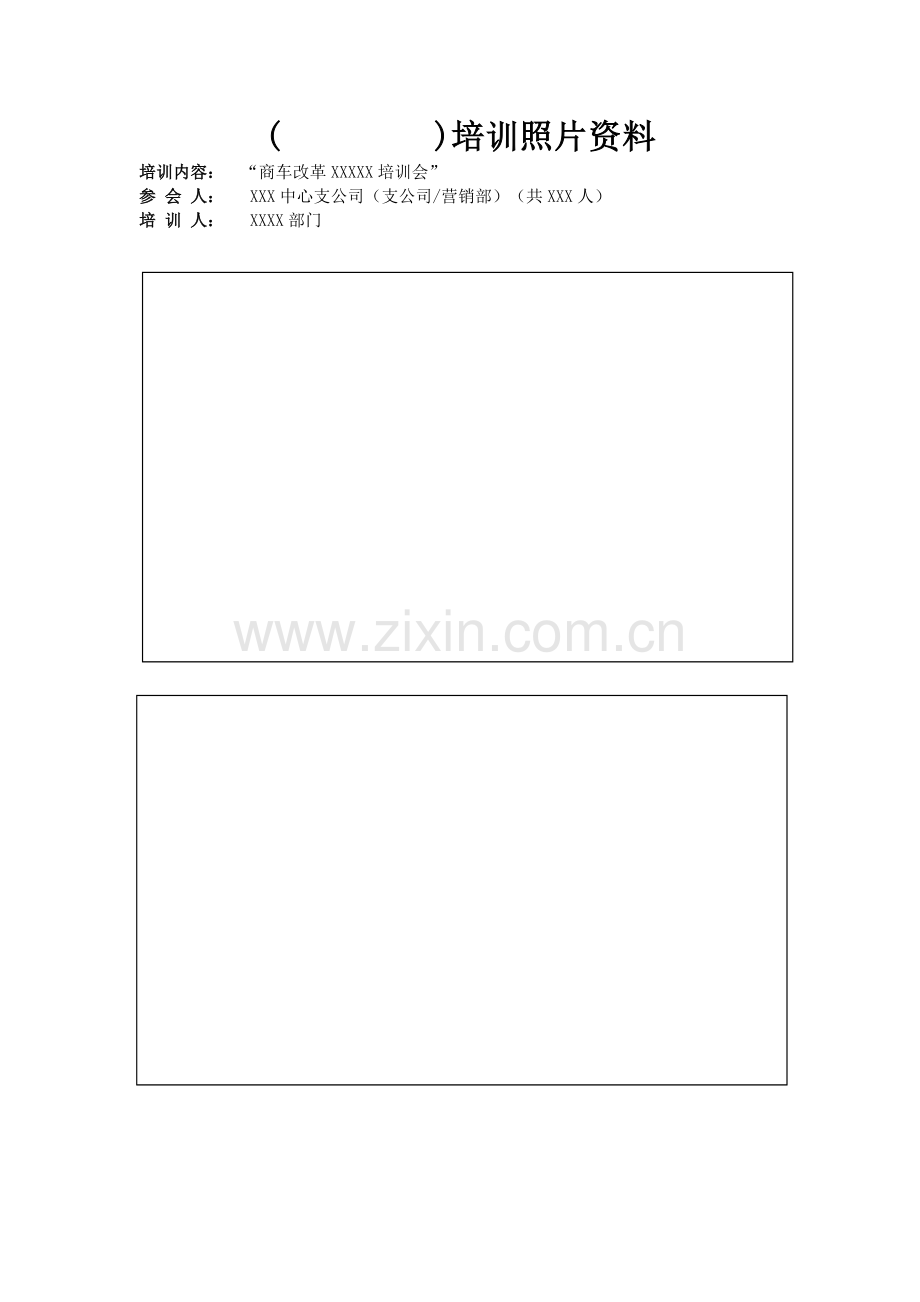 参加总公司“商车改革承保、单证、销管培训会”照片资料模版.docx_第1页