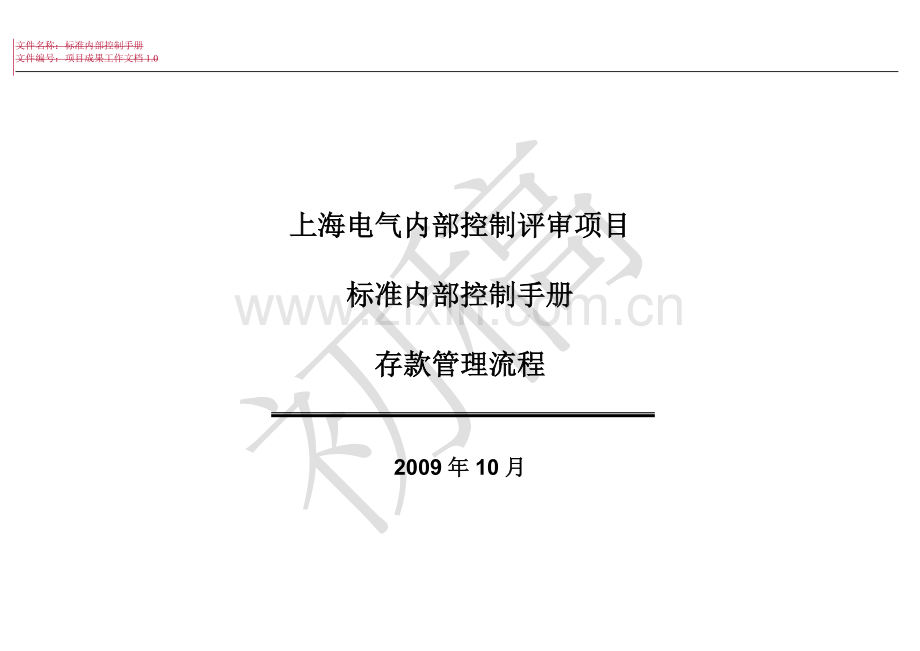 标准内控手册-存款管理流程-Jan20.doc_第1页