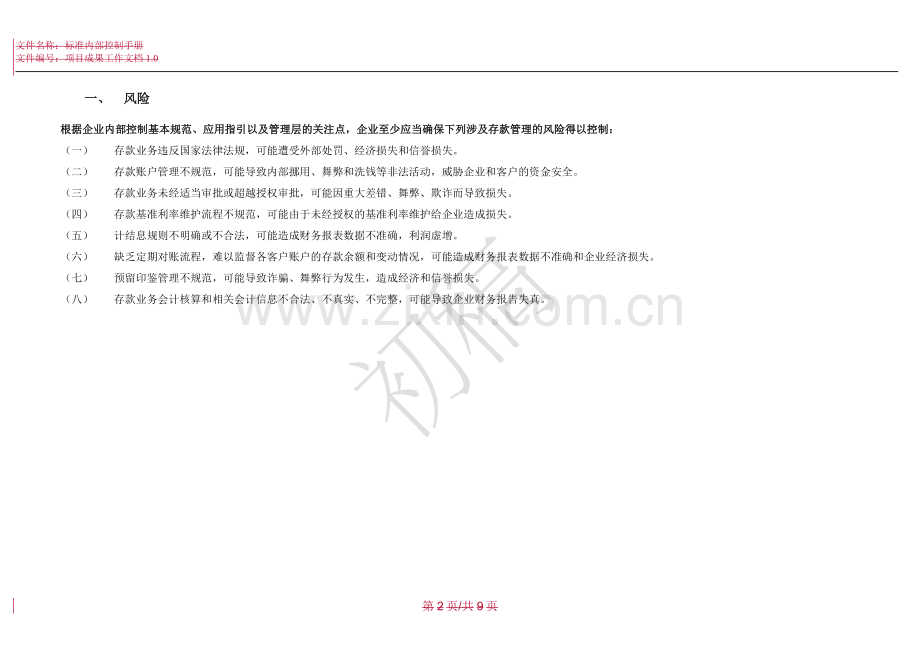 标准内控手册-存款管理流程-Jan20.doc_第2页