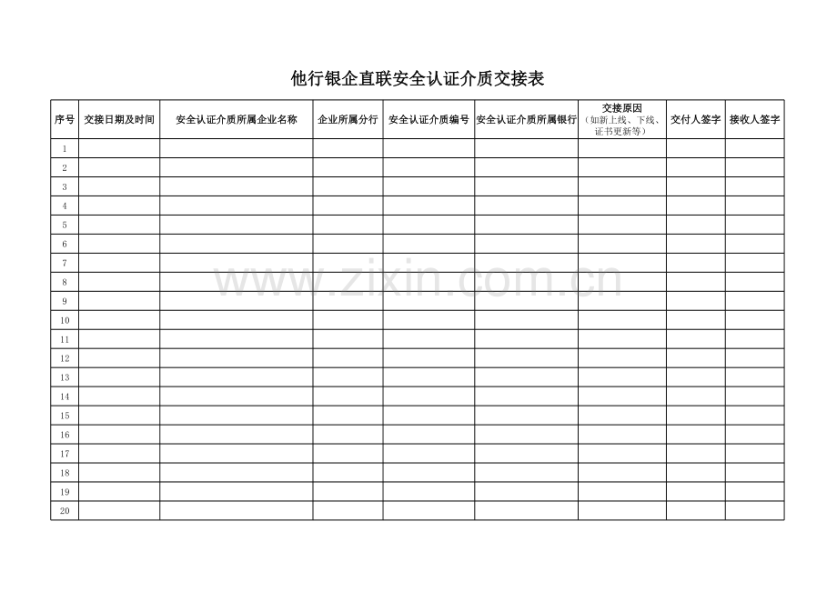 他行银企直联安全认证介质交接表模版.xls_第1页