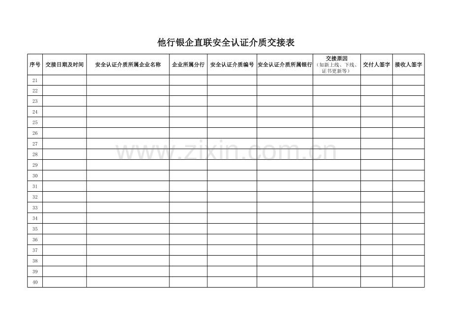 他行银企直联安全认证介质交接表模版.xls_第2页